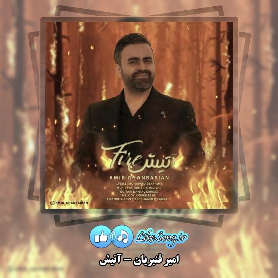 دانلود آهنگ امیر قنبریان آتیش 1 دانلود آهنگ امیر قنبریان آتیش